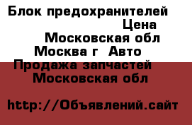Блок предохранителей Mercedes Benz C208 CLK › Цена ­ 1 200 - Московская обл., Москва г. Авто » Продажа запчастей   . Московская обл.